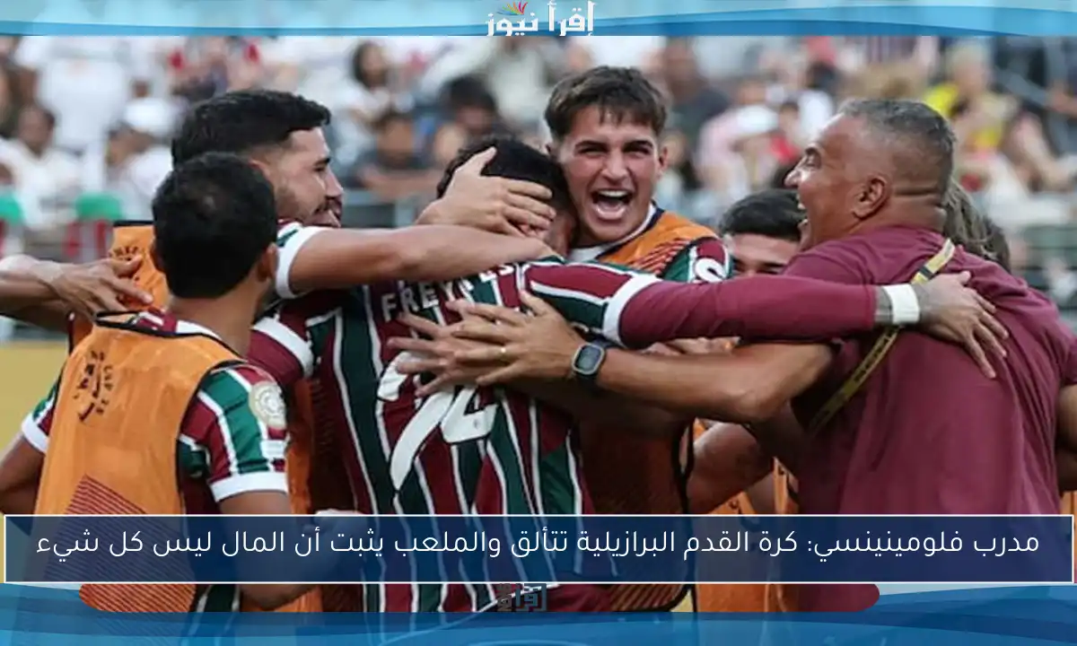 مدرب فلومينينسي: كرة القدم البرازيلية تتألق والملعب يثبت أن المال ليس كل شيء