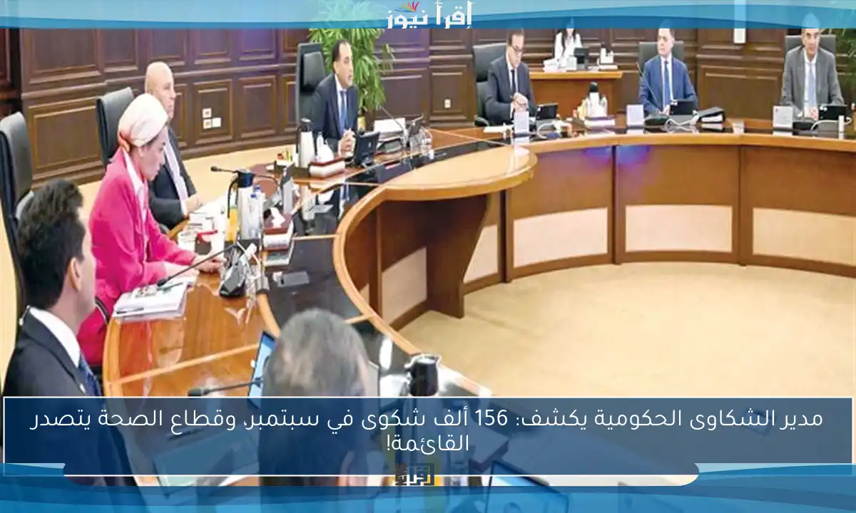 مدير الشكاوى الحكومية يكشف: 156 ألف شكوى في سبتمبر، وقطاع الصحة يتصدر القائمة!
