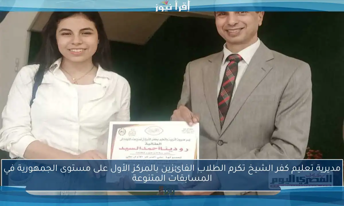 مديرية تعليم كفر الشيخ تكرم الطلاب الفائزين بالمركز الأول على مستوى الجمهورية في المسابقات المتنوعة