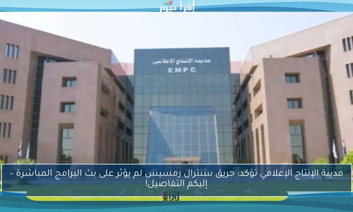 مدينة الإنتاج الإعلامي تؤكد: حريق سنترال رمسيس لم يؤثر على بث البرامج المباشرة – إليكم التفاصيل!