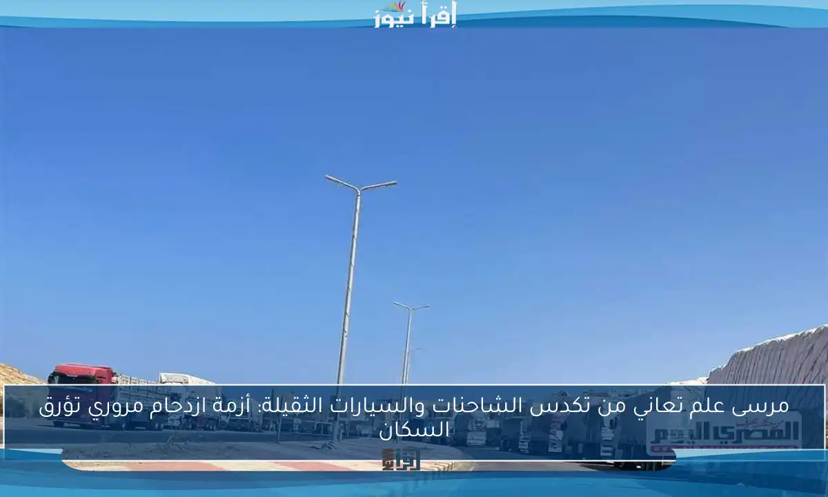 مرسى علم تعاني من تكدس الشاحنات والسيارات الثقيلة: أزمة ازدحام مروري تؤرق السكان