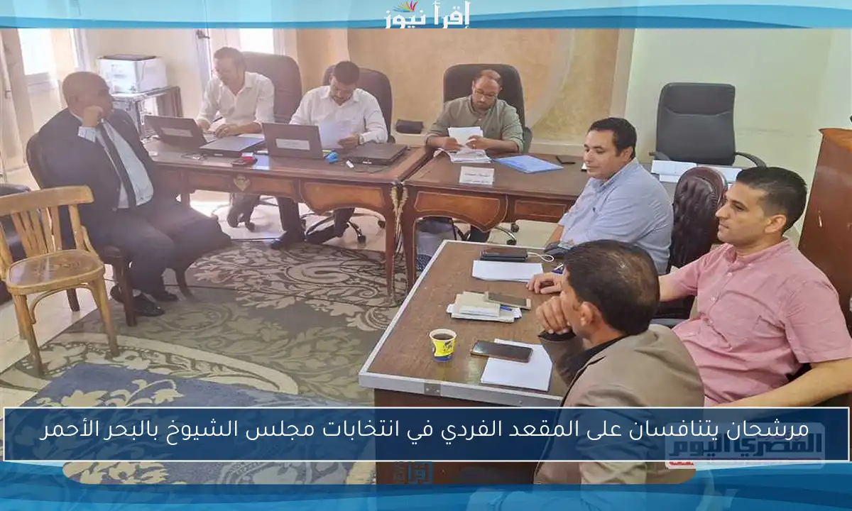مرشحان يتنافسان على المقعد الفردي في انتخابات مجلس الشيوخ بالبحر الأحمر