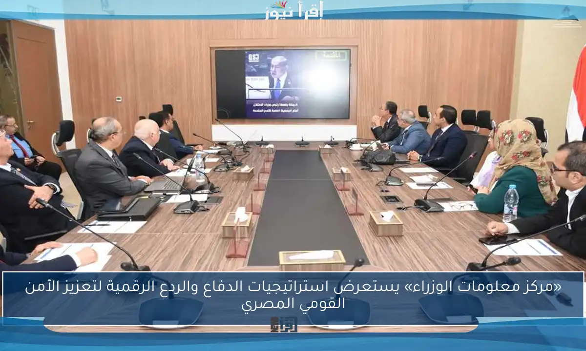 «مركز معلومات الوزراء» يستعرض استراتيجيات الدفاع والردع الرقمية لتعزيز الأمن القومي المصري