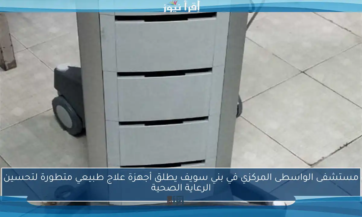 مستشفى الواسطى المركزي في بني سويف يطلق أجهزة علاج طبيعي متطورة لتحسين الرعاية الصحية