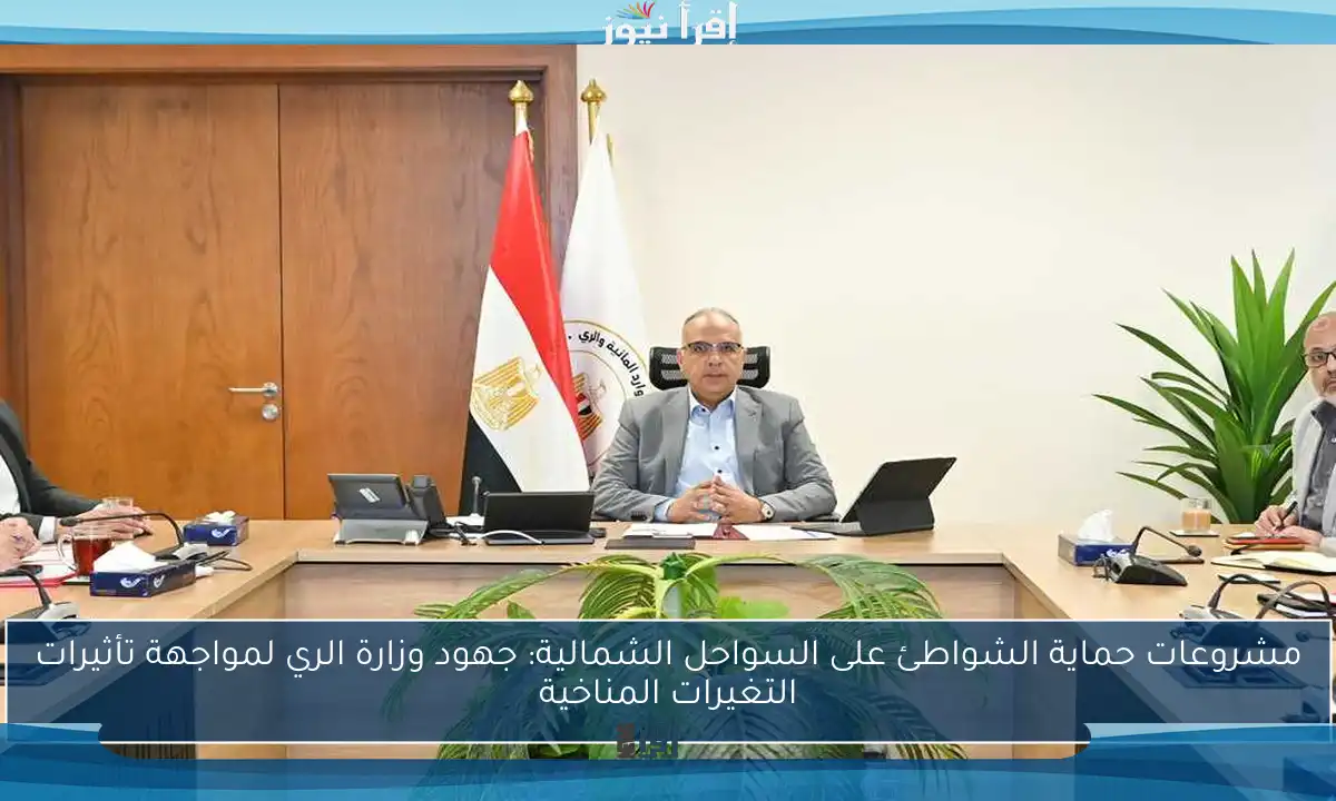 مشروعات حماية الشواطئ على السواحل الشمالية: جهود وزارة الري لمواجهة تأثيرات التغيرات المناخية