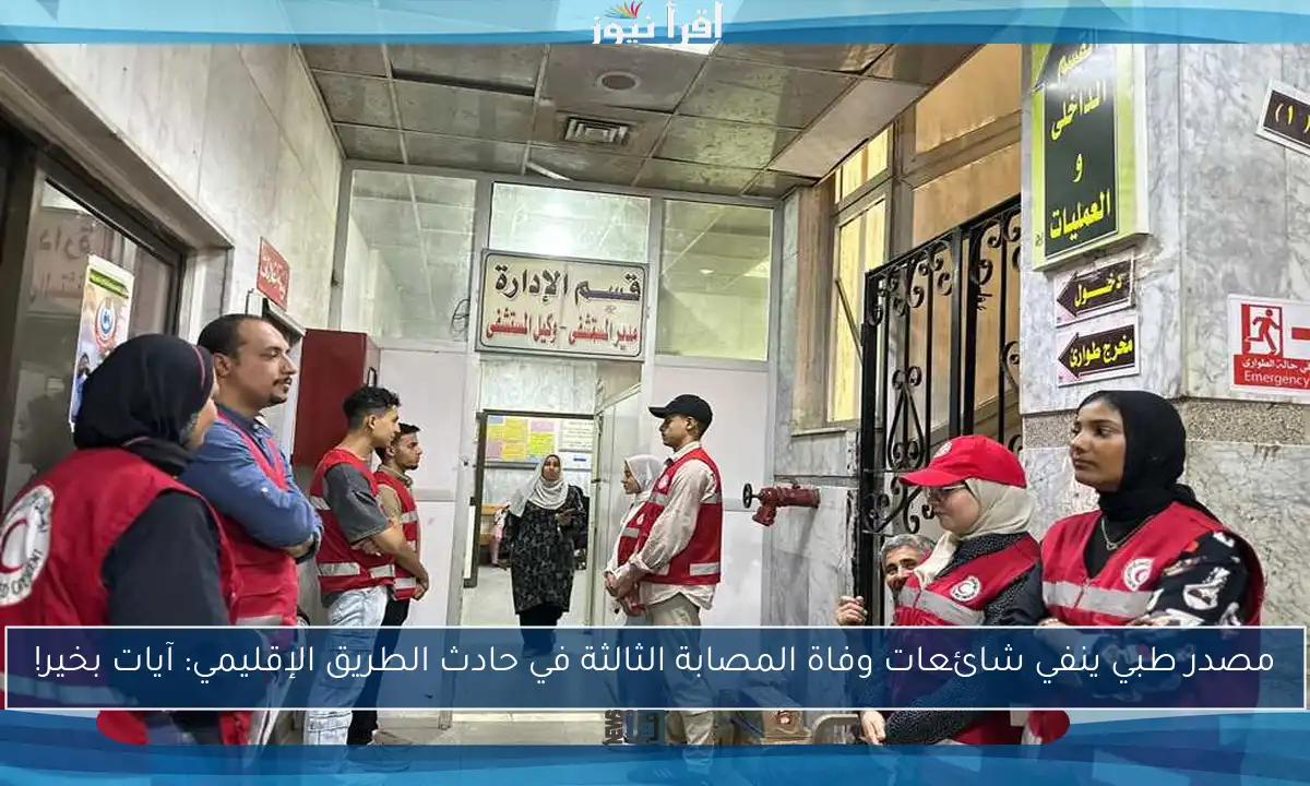 مصدر طبي ينفي شائعات وفاة المصابة الثالثة في حادث الطريق الإقليمي: آيات بخير!