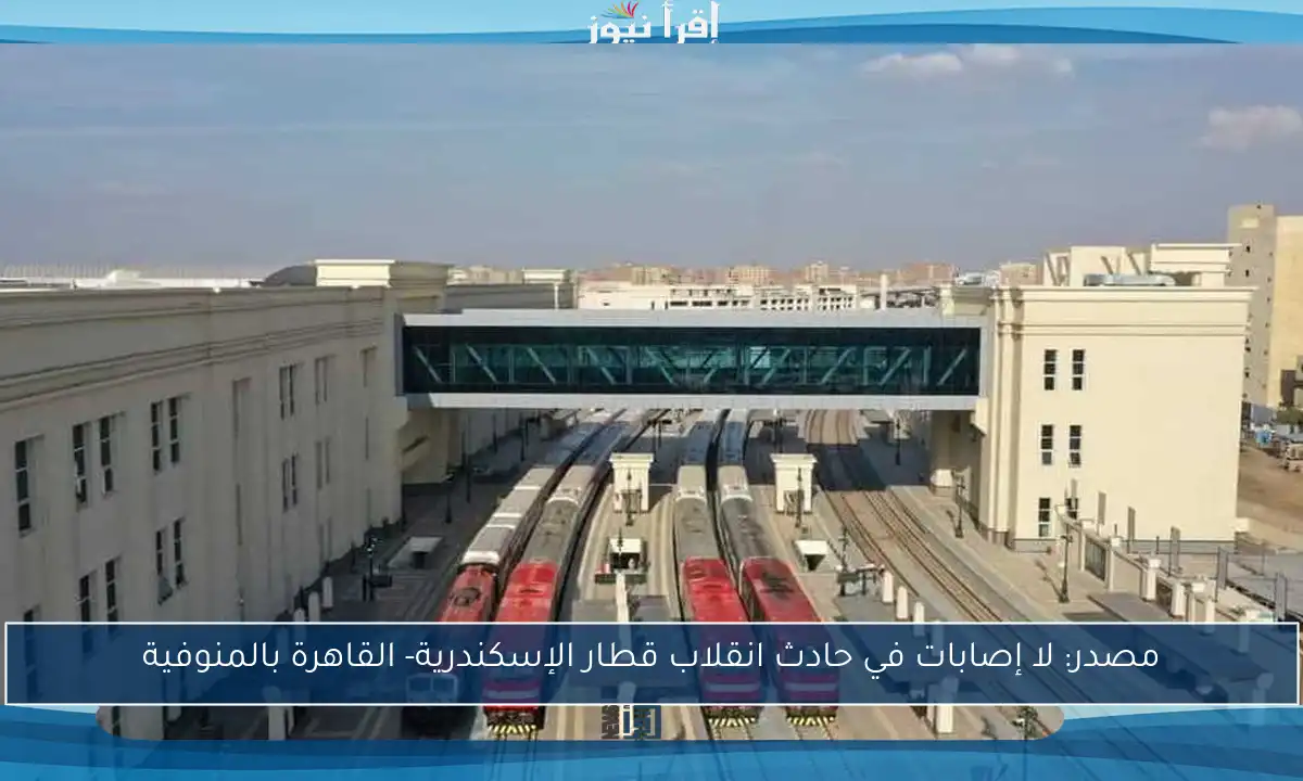 مصدر: لا إصابات في حادث انقلاب قطار الإسكندرية- القاهرة بالمنوفية