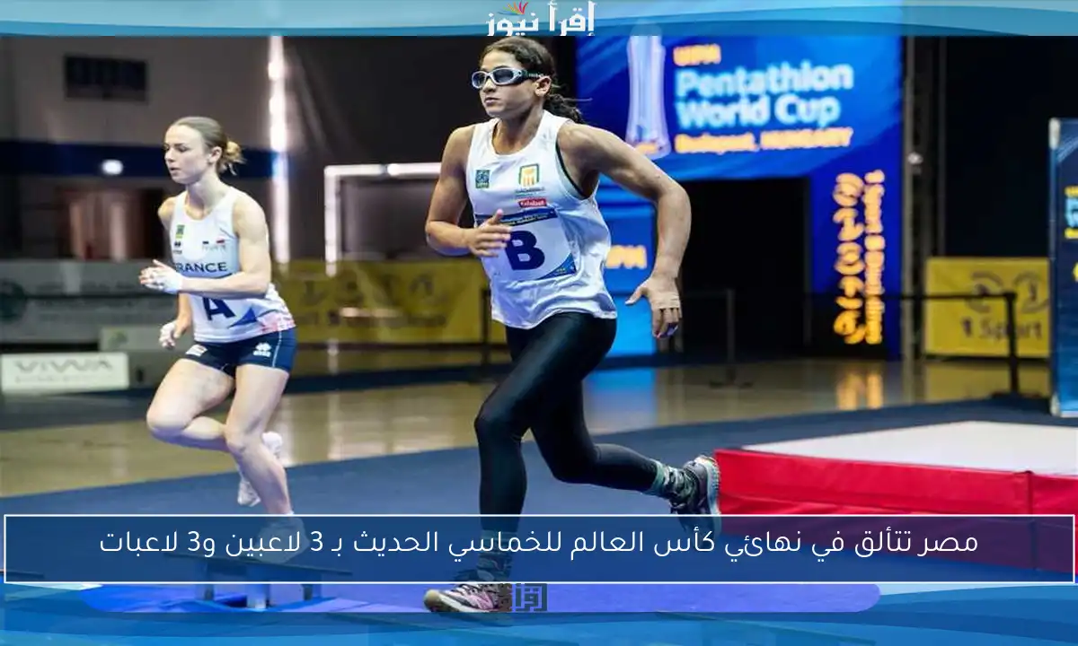 مصر تتألق في نهائي كأس العالم للخماسي الحديث بـ 3 لاعبين و3 لاعبات