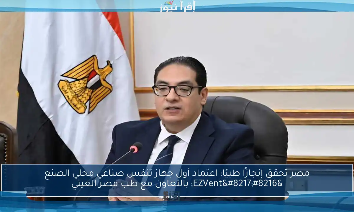 مصر تحقق إنجازًا طبيًا: اعتماد أول جهاز تنفس صناعي محلي الصنع ‘EZVent’ بالتعاون مع طب قصر العيني
