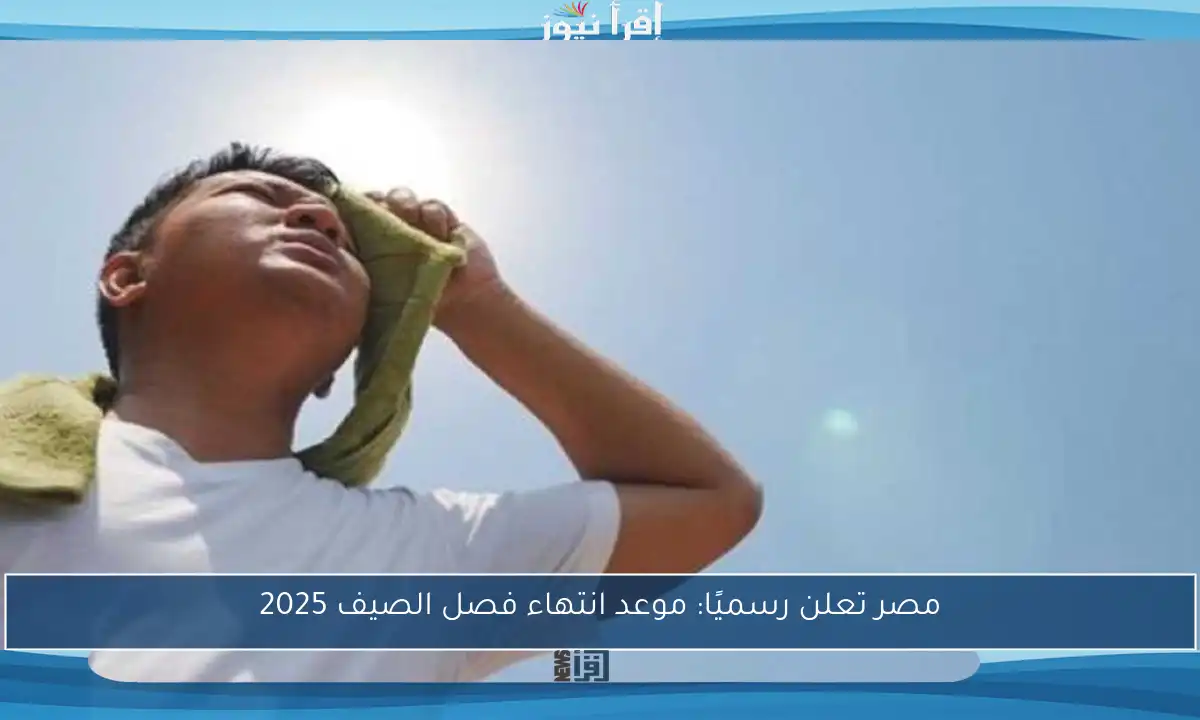 مصر تعلن رسميًا: موعد انتهاء فصل الصيف 2025