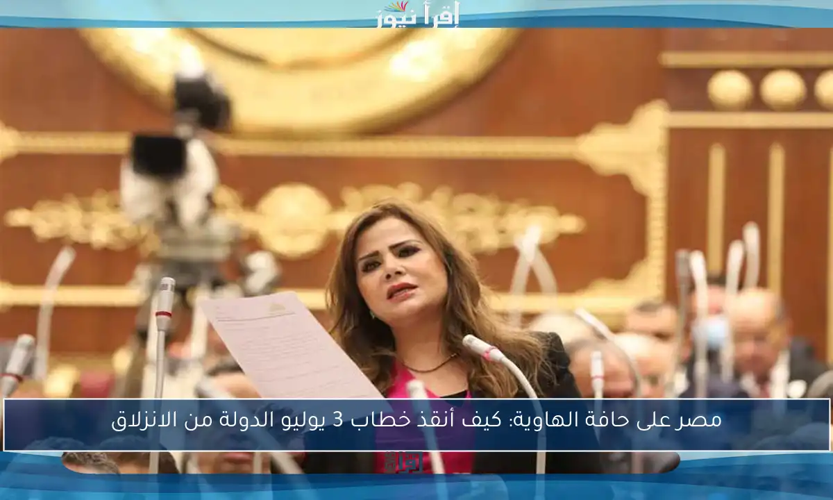 مصر على حافة الهاوية: كيف أنقذ خطاب 3 يوليو الدولة من الانزلاق