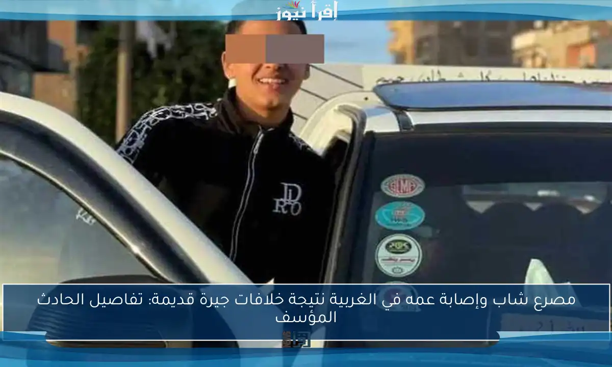 مصرع شاب وإصابة عمه في الغربية نتيجة خلافات جيرة قديمة: تفاصيل الحادث المؤسف