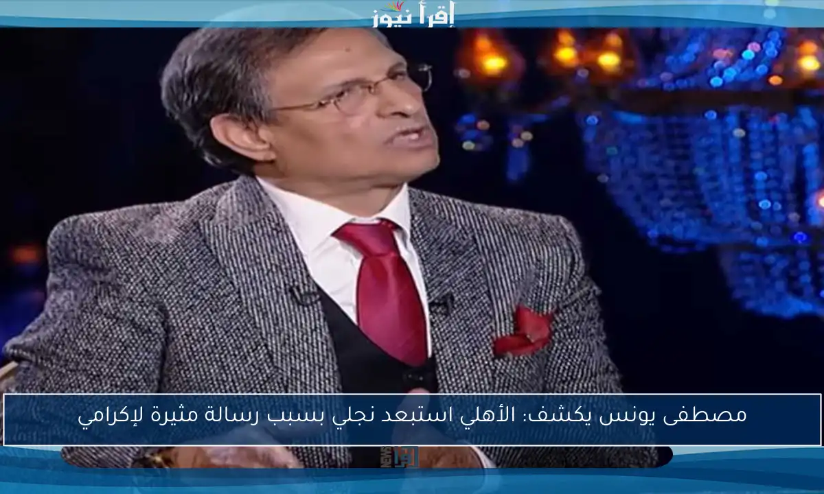 مصطفى يونس يكشف: الأهلي استبعد نجلي بسبب رسالة مثيرة لإكرامي