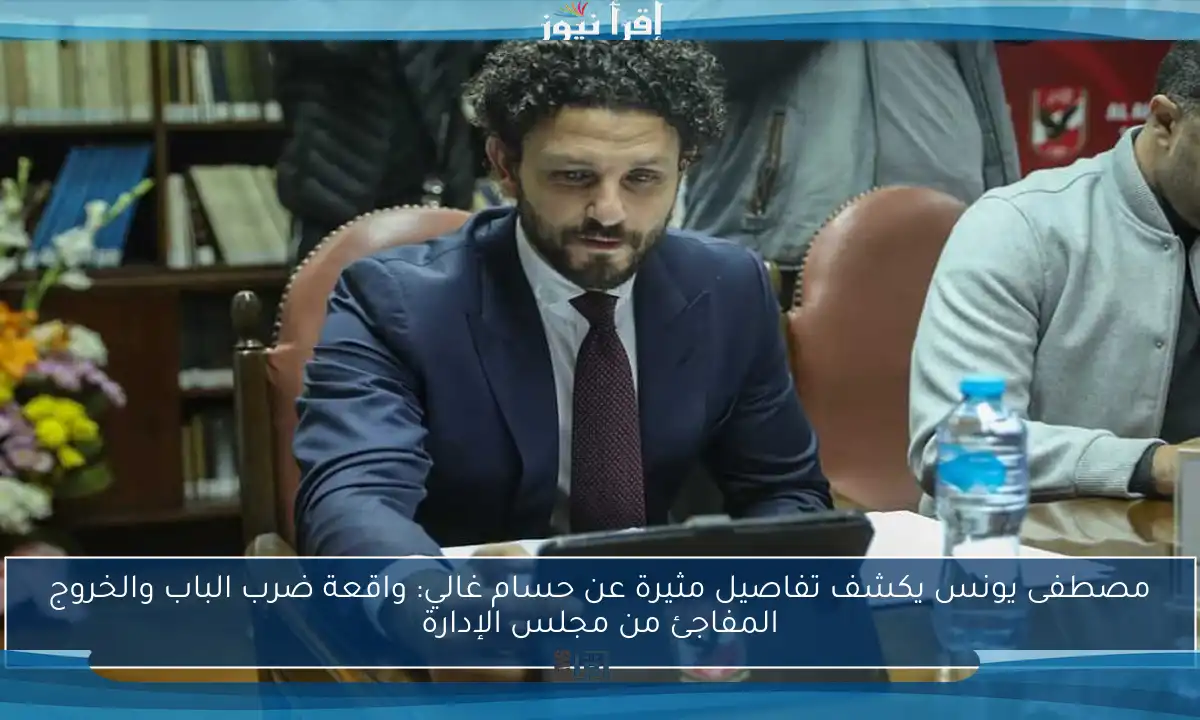 مصطفى يونس يكشف تفاصيل مثيرة عن حسام غالي: واقعة ضرب الباب والخروج المفاجئ من مجلس الإدارة