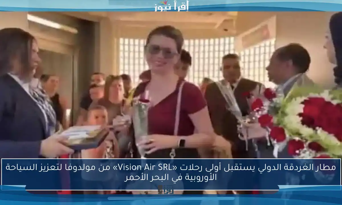 مطار الغردقة الدولي يستقبل أولى رحلات «Vision Air SRL» من مولدوفا لتعزيز السياحة الأوروبية في البحر الأحمر