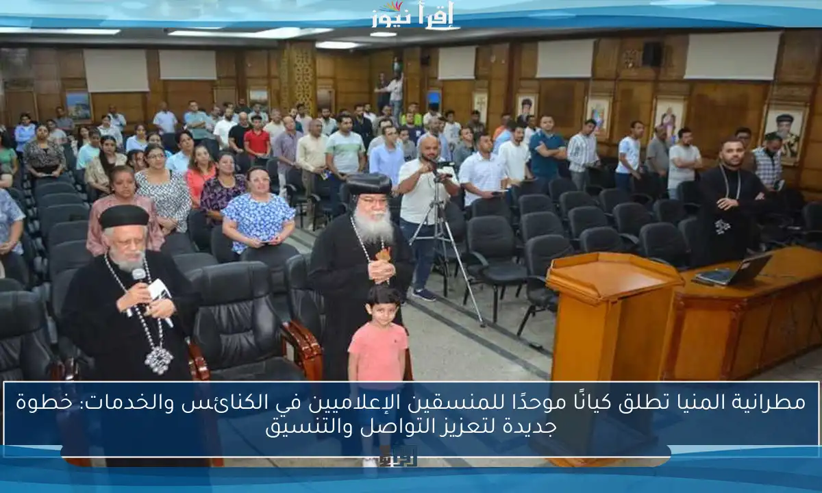 مطرانية المنيا تطلق كيانًا موحدًا للمنسقين الإعلاميين في الكنائس والخدمات: خطوة جديدة لتعزيز التواصل والتنسيق