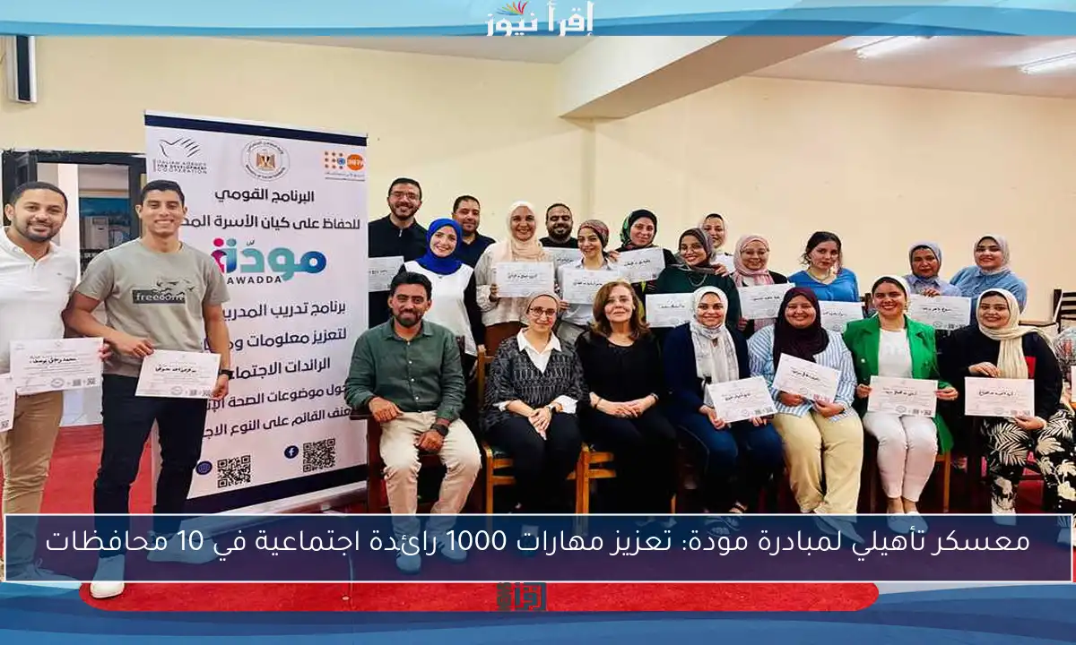 معسكر تأهيلي لمبادرة مودة: تعزيز مهارات 1000 رائدة اجتماعية في 10 محافظات