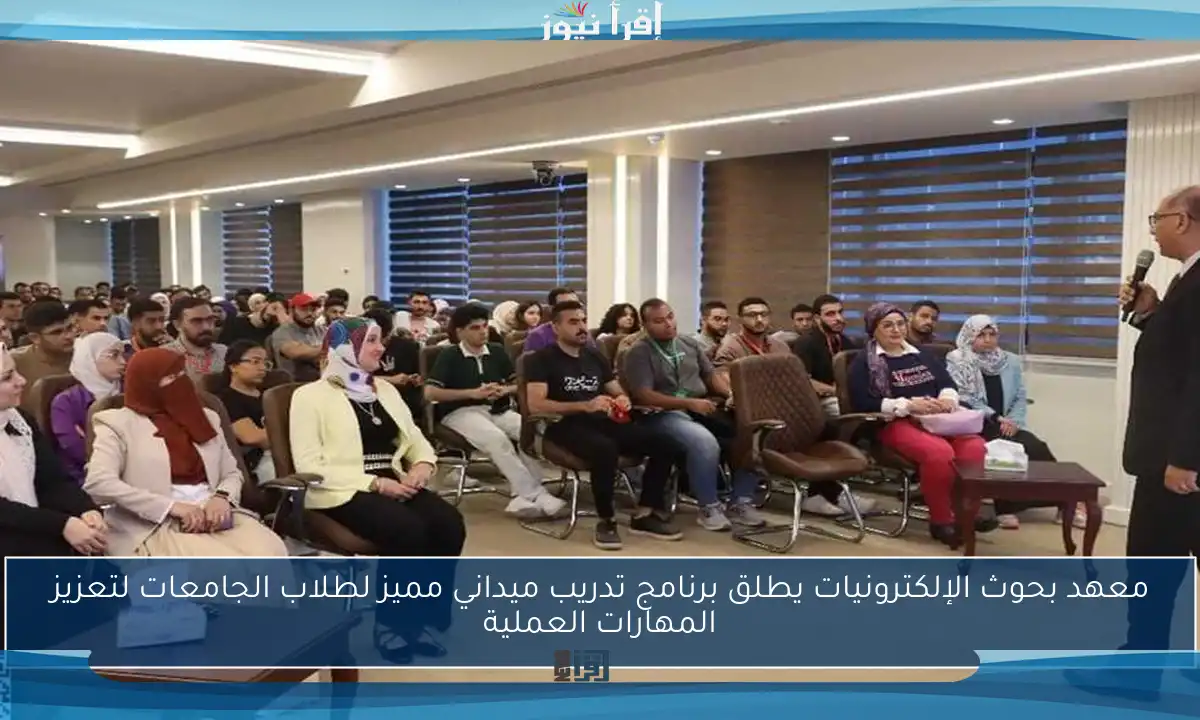 معهد بحوث الإلكترونيات يطلق برنامج تدريب ميداني مميز لطلاب الجامعات لتعزيز المهارات العملية