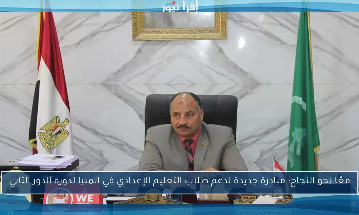 معًا نحو النجاح: مبادرة جديدة لدعم طلاب التعليم الإعدادي في المنيا لدورة الدور الثاني