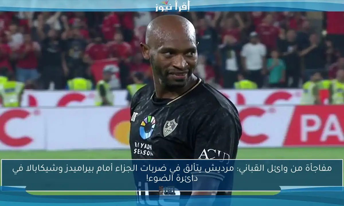 مفاجأة من وائل القباني: مرديش يتألق في ضربات الجزاء أمام بيراميدز وشيكابالا في دائرة الضوء!