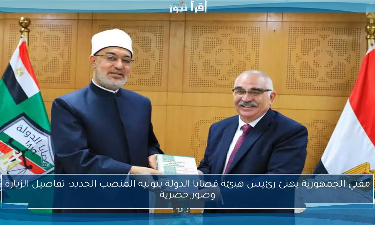 مفتي الجمهورية يهنئ رئيس هيئة قضايا الدولة بتوليه المنصب الجديد: تفاصيل الزيارة وصور حصرية