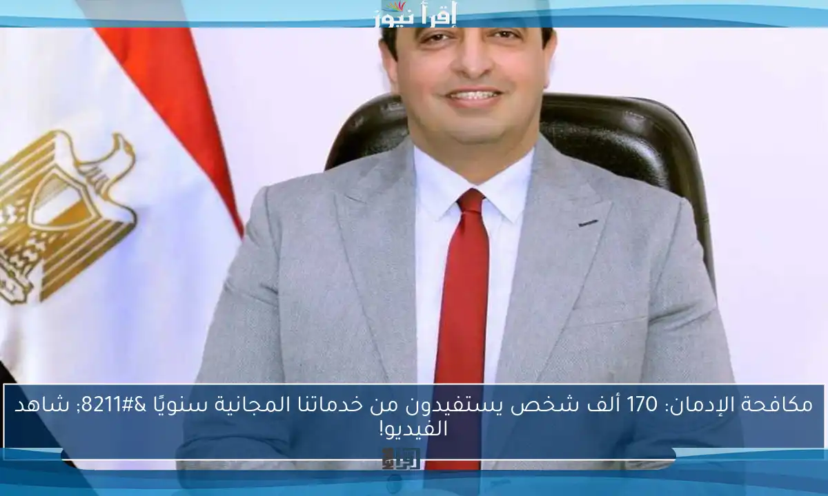 مكافحة الإدمان: 170 ألف شخص يستفيدون من خدماتنا المجانية سنويًا – شاهد الفيديو!