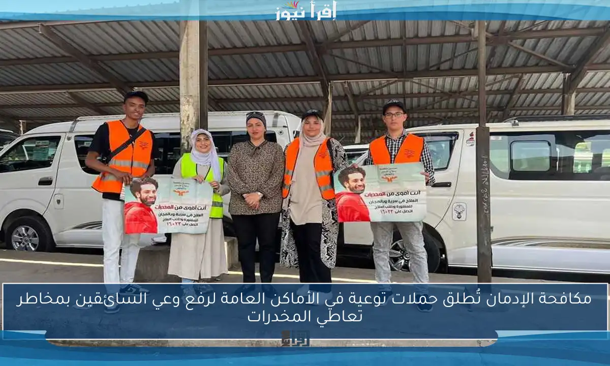 مكافحة الإدمان تُطلق حملات توعية في الأماكن العامة لرفع وعي السائقين بمخاطر تعاطي المخدرات