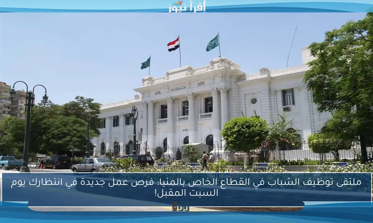 ملتقى توظيف الشباب في القطاع الخاص بالمنيا: فرص عمل جديدة في انتظارك يوم السبت المقبل!