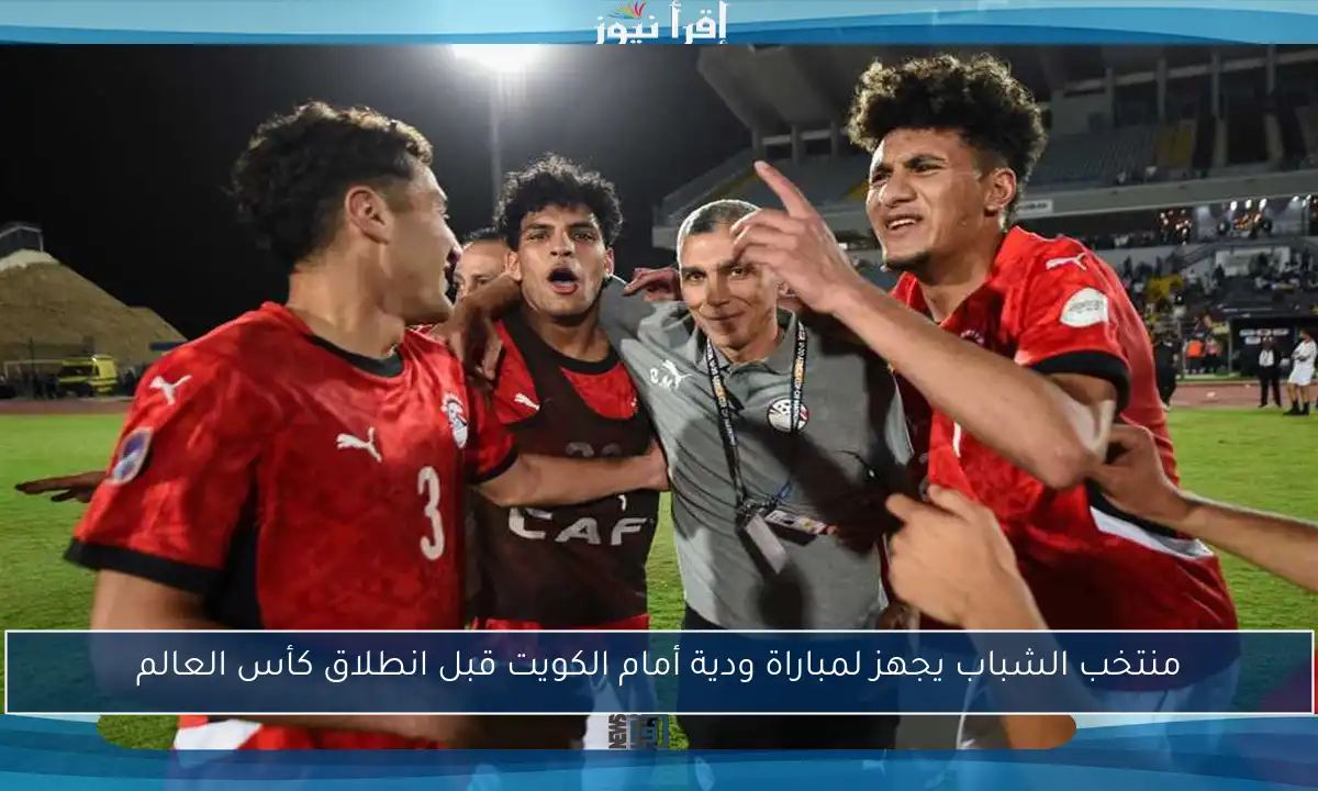 منتخب الشباب يجهز لمباراة ودية أمام الكويت قبل انطلاق كأس العالم