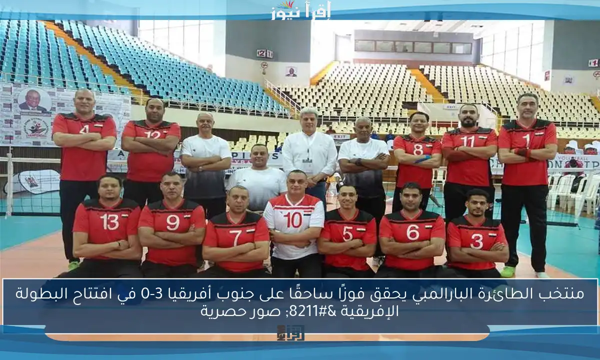 منتخب الطائرة البارالمبي يحقق فوزًا ساحقًا على جنوب أفريقيا 3-0 في افتتاح البطولة الإفريقية – صور حصرية