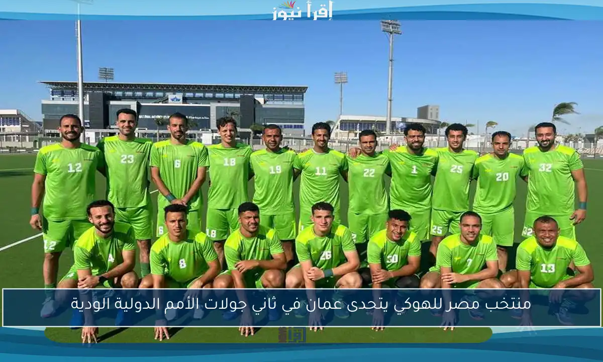 منتخب مصر للهوكي يتحدى عمان في ثاني جولات الأمم الدولية الودية