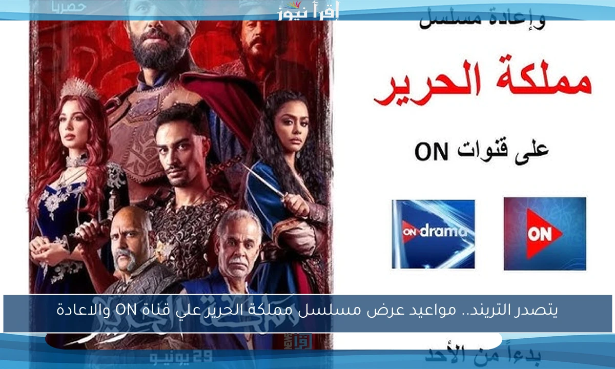 يتصدر التريند.. مواعيد عرض مسلسل مملكة الحرير علي قناة ON والاعادة