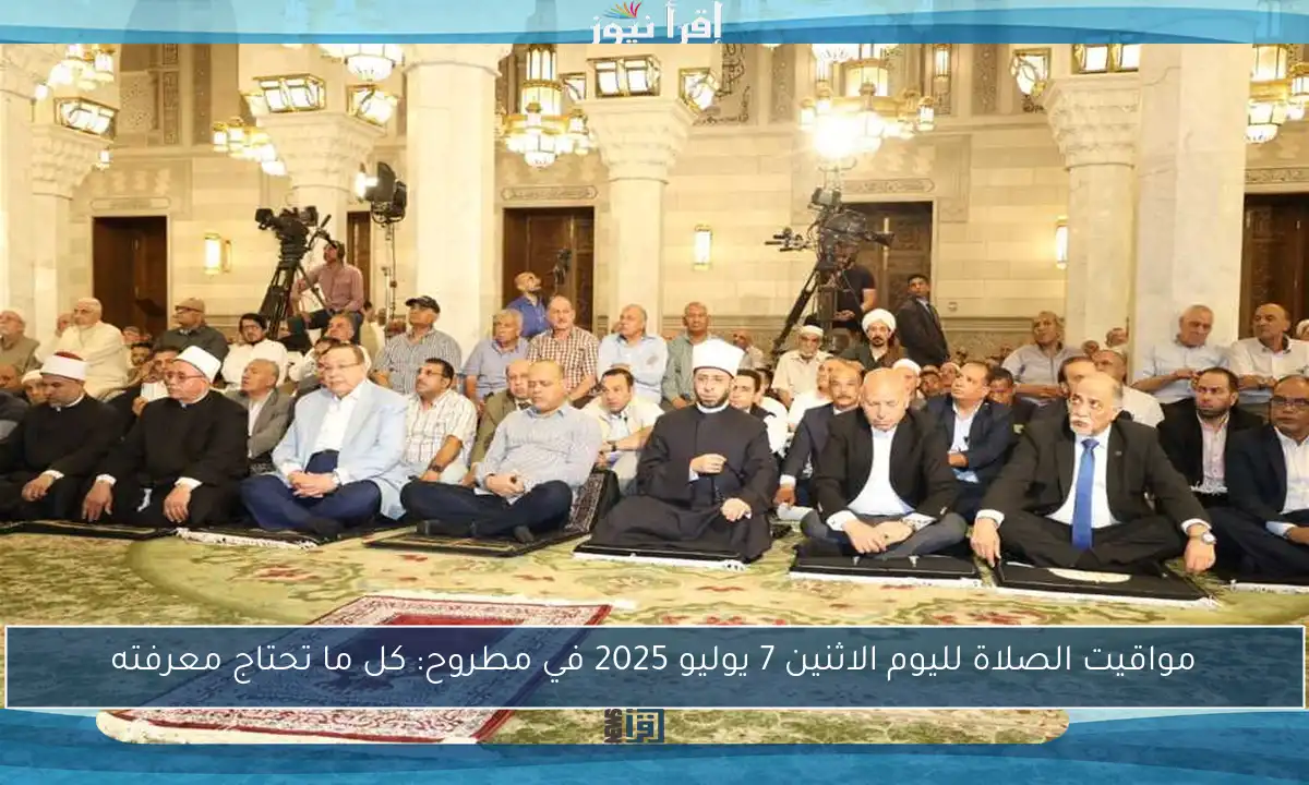 مواقيت الصلاة لليوم الاثنين 7 يوليو 2025 في مطروح: كل ما تحتاج معرفته