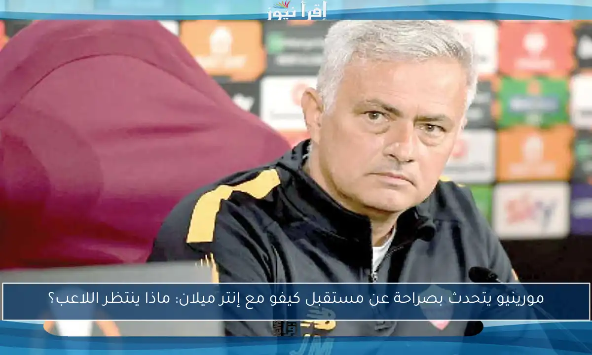 مورينيو يتحدث بصراحة عن مستقبل كيفو مع إنتر ميلان: ماذا ينتظر اللاعب؟