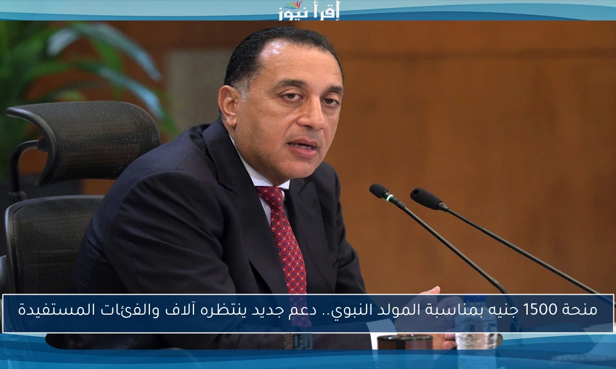 منحة 1500 جنيه بمناسبة المولد النبوي.. دعم جديد ينتظره آلاف والفئات المستفيدة