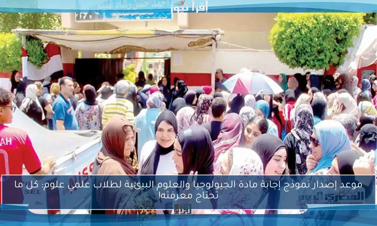 موعد إصدار نموذج إجابة مادة الجيولوجيا والعلوم البيئية لطلاب علمي علوم: كل ما تحتاج معرفته!