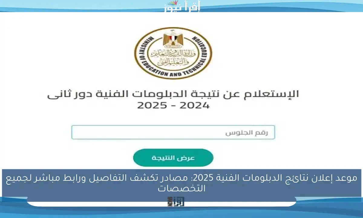 موعد إعلان نتائج الدبلومات الفنية 2025: مصادر تكشف التفاصيل ورابط مباشر لجميع التخصصات