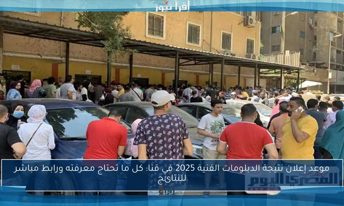 موعد إعلان نتيجة الدبلومات الفنية 2025 في قنا: كل ما تحتاج معرفته ورابط مباشر للنتائج