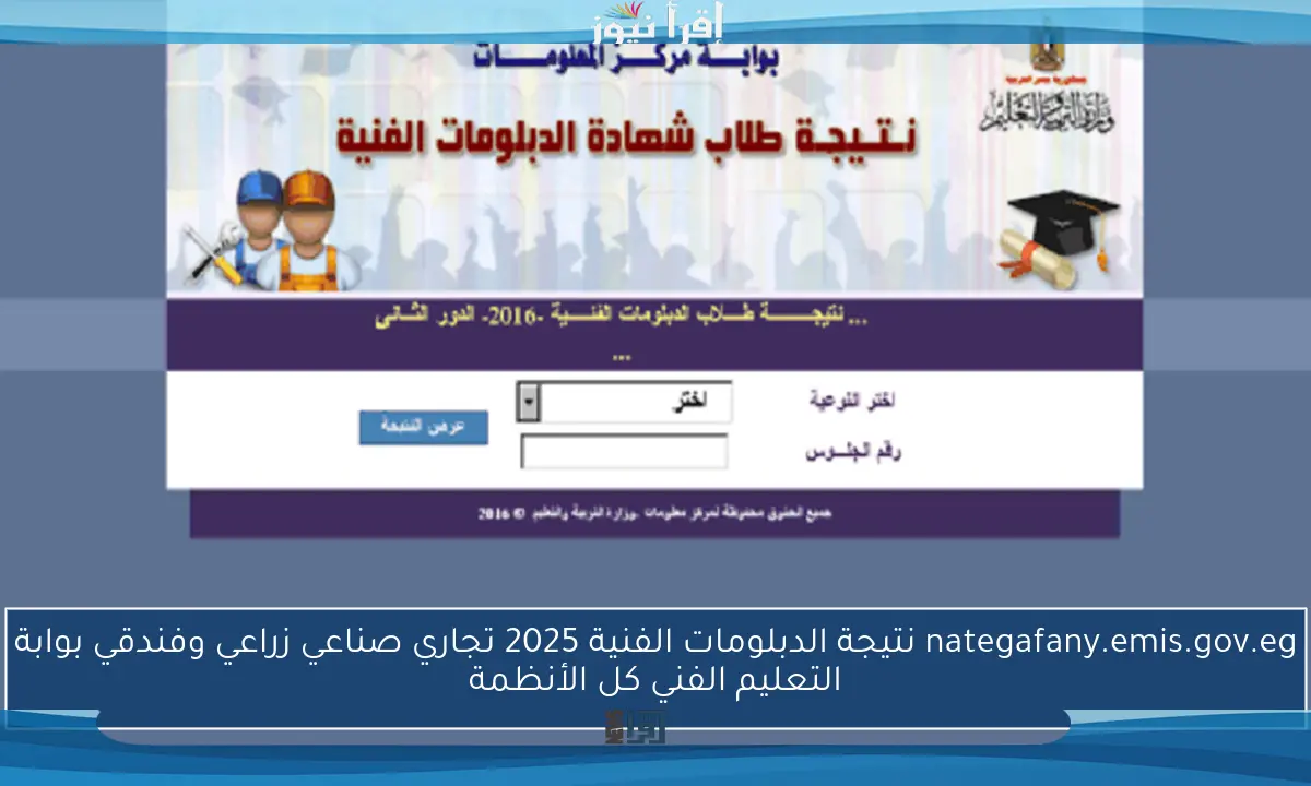 nategafany.emis.gov.eg نتيجة الدبلومات الفنية 2025 تجاري صناعي زراعي وفندقي بوابة التعليم الفني كل الأنظمة