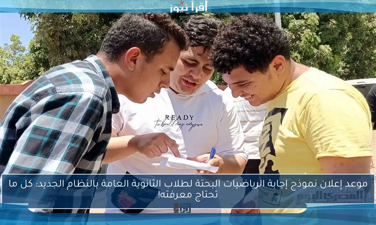 موعد إعلان نموذج إجابة الرياضيات البحتة لطلاب الثانوية العامة بالنظام الجديد: كل ما تحتاج معرفته!