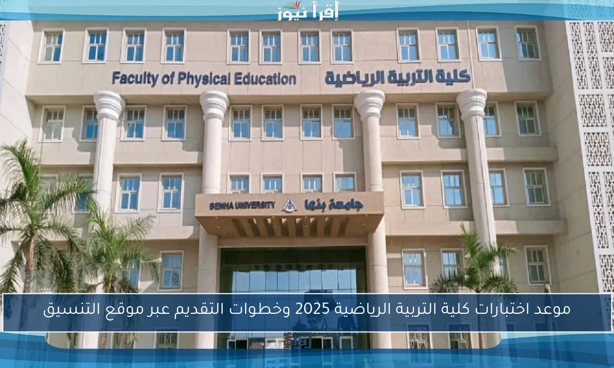 موعد اختبارات كلية التربية الرياضية 2025 وخطوات التقديم عبر موقع التنسيق
