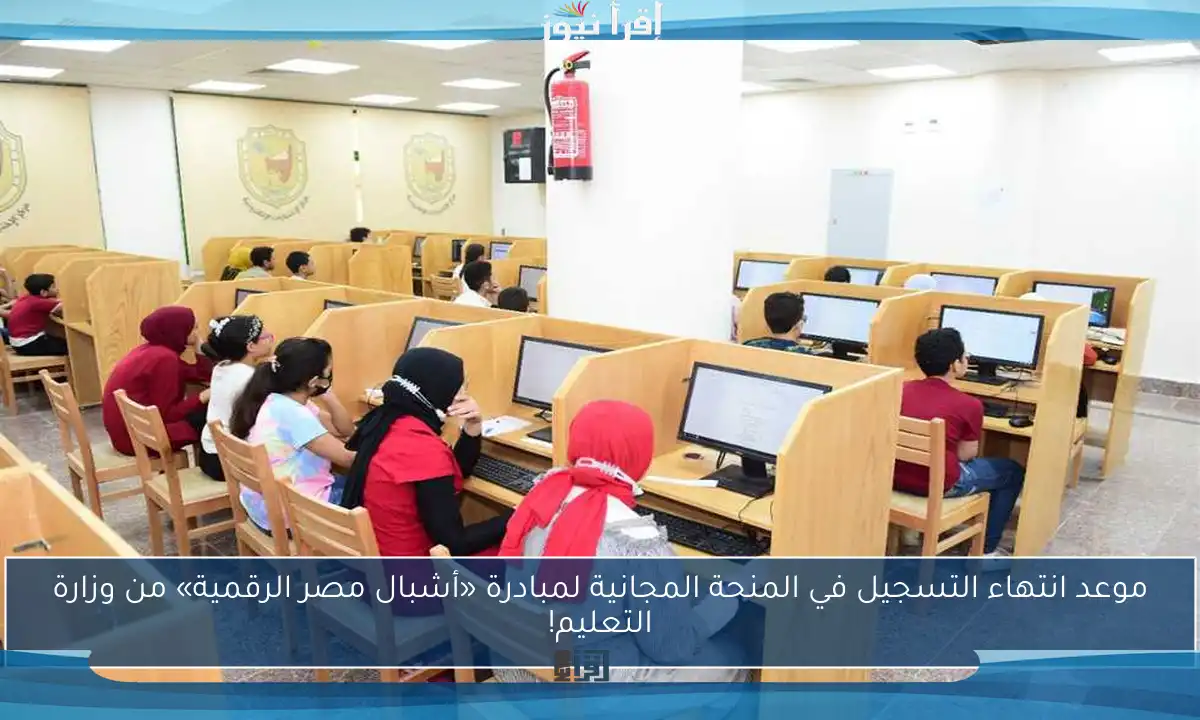 موعد انتهاء التسجيل في المنحة المجانية لمبادرة «أشبال مصر الرقمية» من وزارة التعليم!