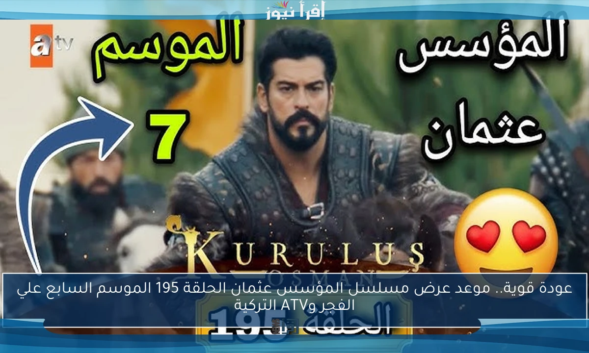 عودة قوية.. موعد عرض مسلسل المؤسس عثمان الحلقة 195 الموسم السابع علي الفجر وATV التركية