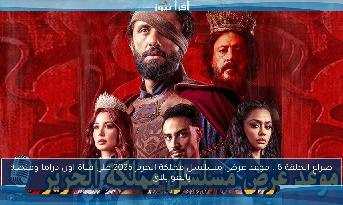 صراع الحلقة 6.. موعد عرض مسلسل مملكة الحرير 2025 علي قناة اون دراما ومنصة يانغو بلاي