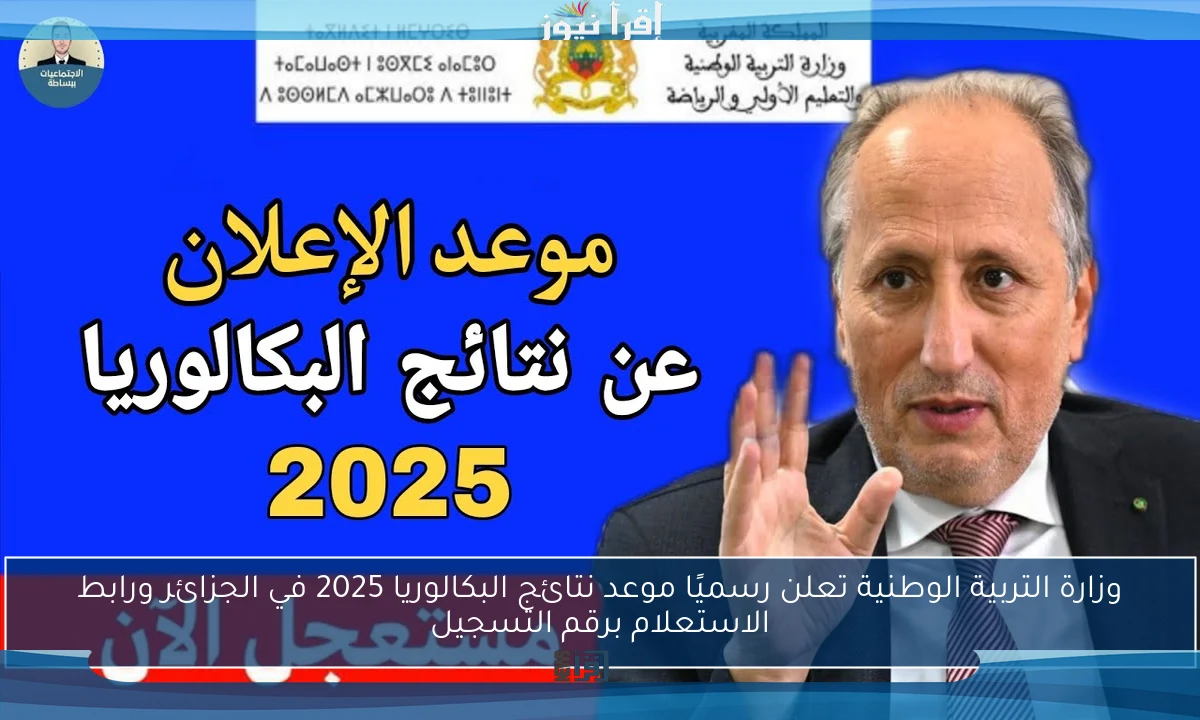 وزارة التربية الوطنية تعلن رسميًا موعد نتائج البكالوريا 2025 في الجزائر ورابط الاستعلام برقم التسجيل