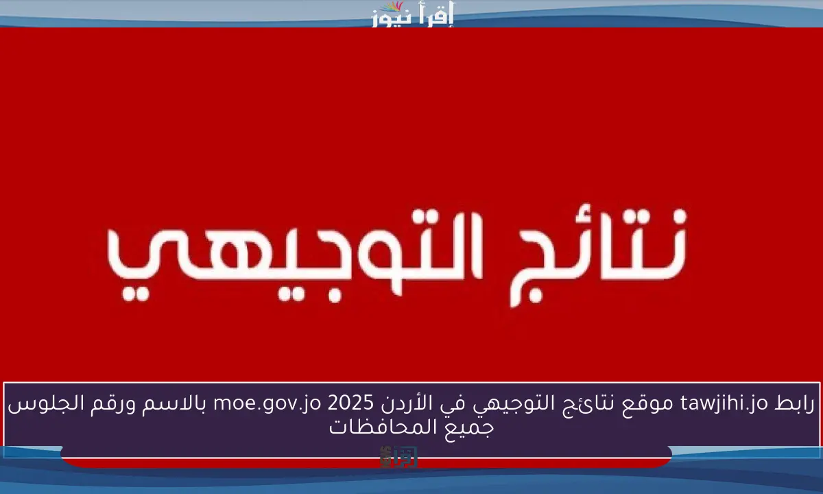 رابط tawjihi.jo موقع نتائج التوجيهي في الأردن 2025 moe.gov.jo بالاسم ورقم الجلوس جميع المحافظات