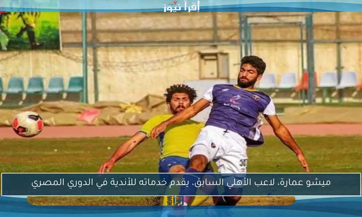 ميشو عمارة، لاعب الأهلي السابق، يقدم خدماته للأندية في الدوري المصري