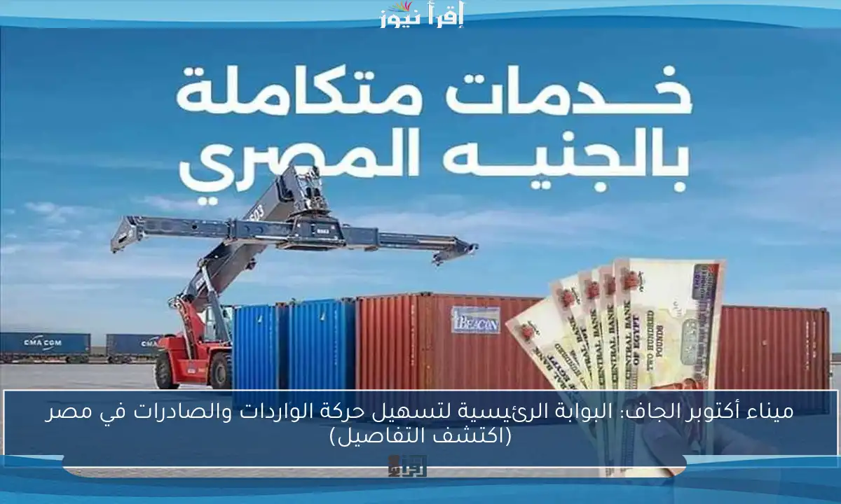 ميناء أكتوبر الجاف: البوابة الرئيسية لتسهيل حركة الواردات والصادرات في مصر (اكتشف التفاصيل)