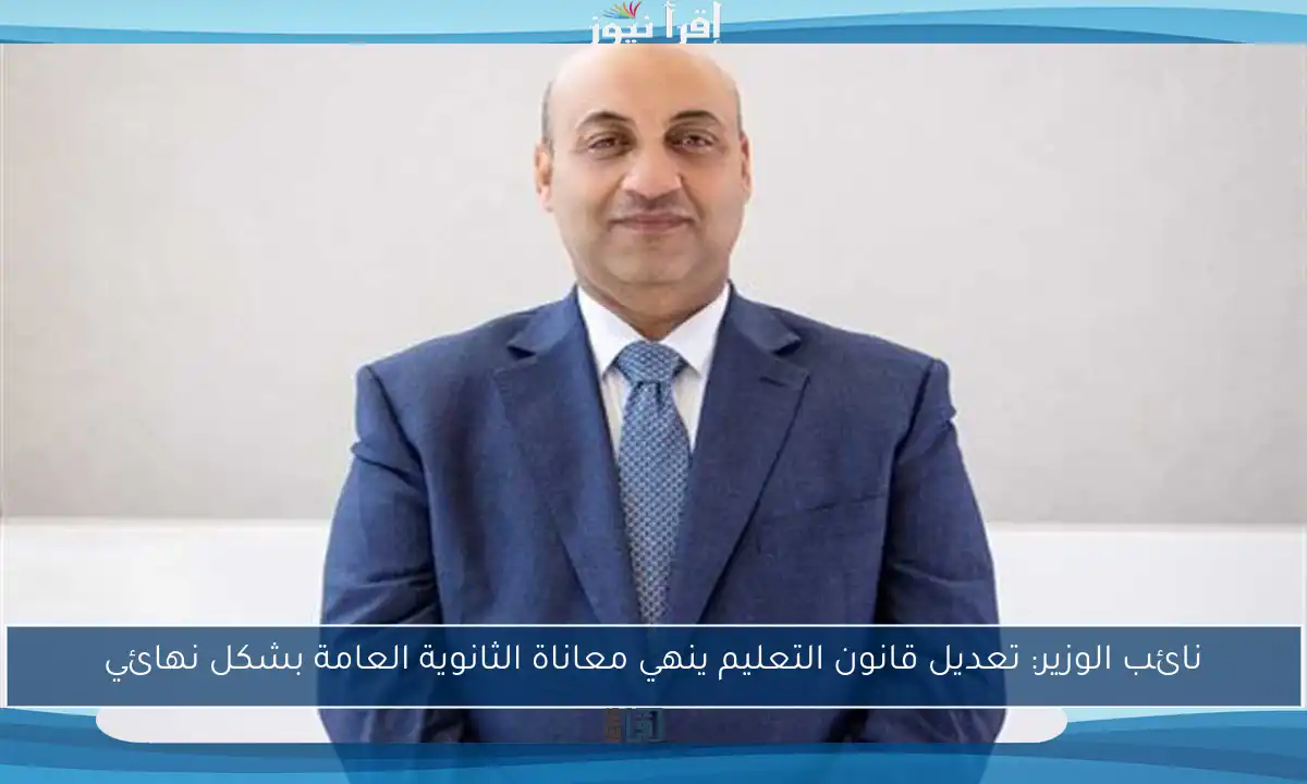 نائب الوزير: تعديل قانون التعليم ينهي معاناة الثانوية العامة بشكل نهائي