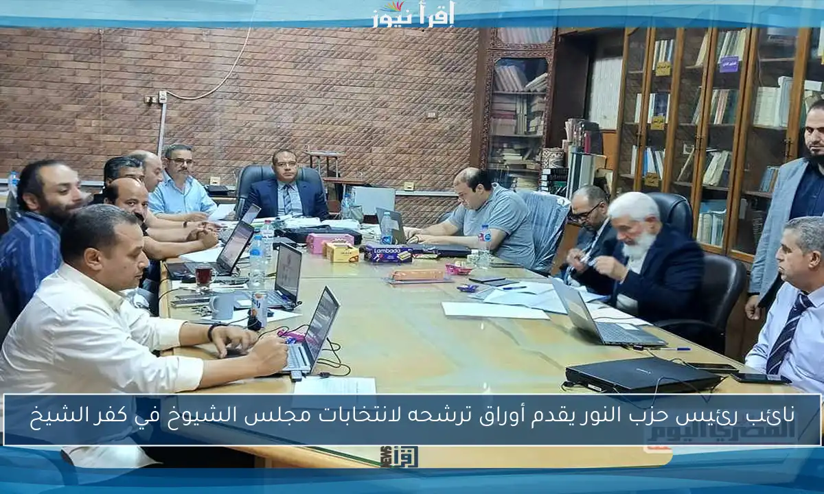 نائب رئيس حزب النور يقدم أوراق ترشحه لانتخابات مجلس الشيوخ في كفر الشيخ